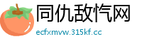 同仇敌忾网
